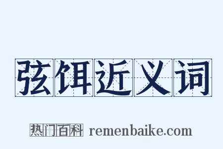 弦饵近义词是什么意思的图片